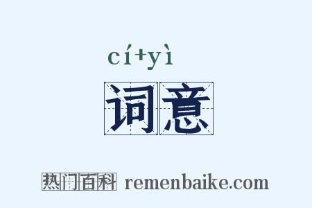 词意是什么意思的图片
